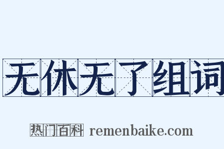 无休无了组词是什么意思的图片